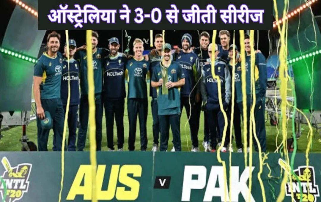 PAK vs AUS T20: ऑस्ट्रेलिया ने पाकिस्तान का किया सूपड़ा साफ, आखरी मुकाबले में 7 विकेट से हराकर 3-0 से सीरीज की अपने नाम, देखें मैच का हाल