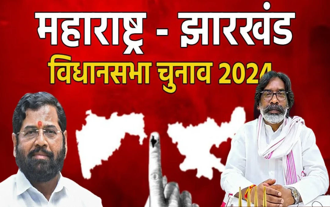 Eection 2024: महाराष्ट्र और झारखंड चुनाव को लेकर बड़ा खुलासा, अलग-अलग सीटों पर होगा मतदान, जानें वजह 