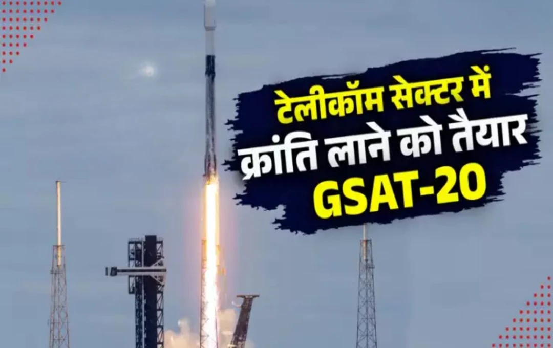 GSAT-20: फालकॉन-9 की मदद से स्पेस में भेजा भारत का नया सैटेलाइट, GSAT-20 से मिलेगा शानदार ब्रॉडबैंड कवरेज, जानिए इसकी विशेषता और फायदे