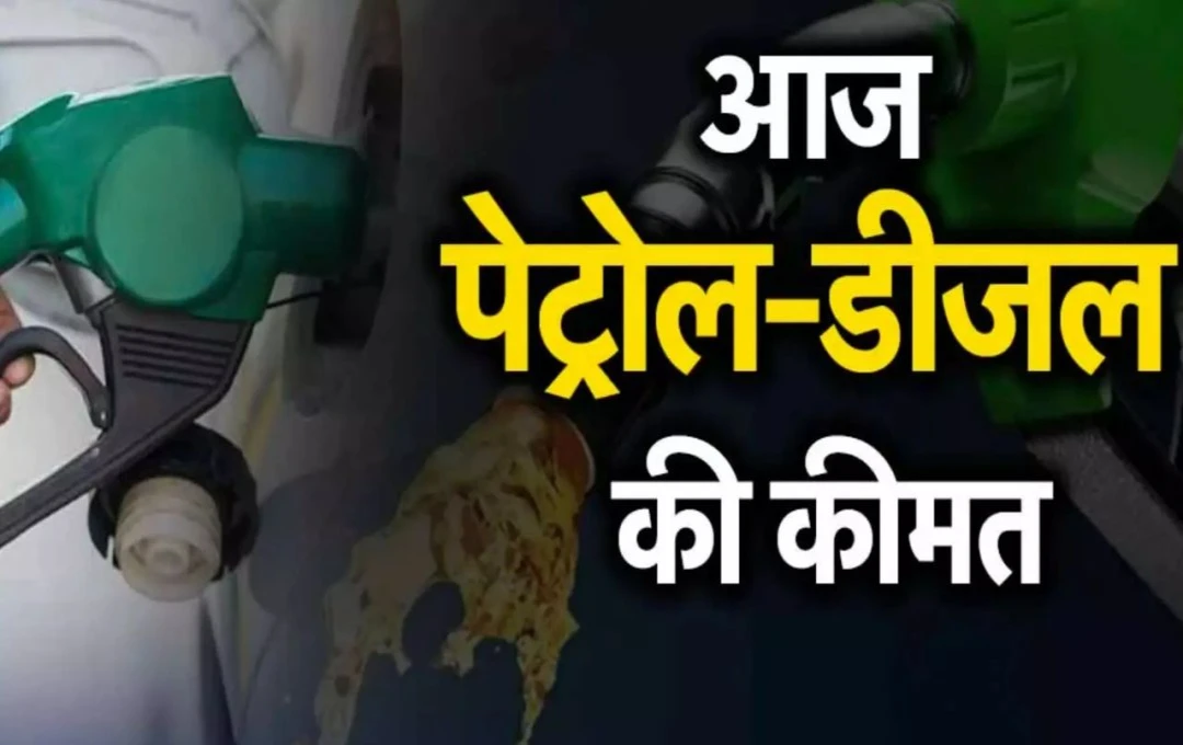 Petrol Diesel Price Today: पेट्रोल-डीजल के नए रेट जारी, जानें आज आपके शहर में ताजा दाम