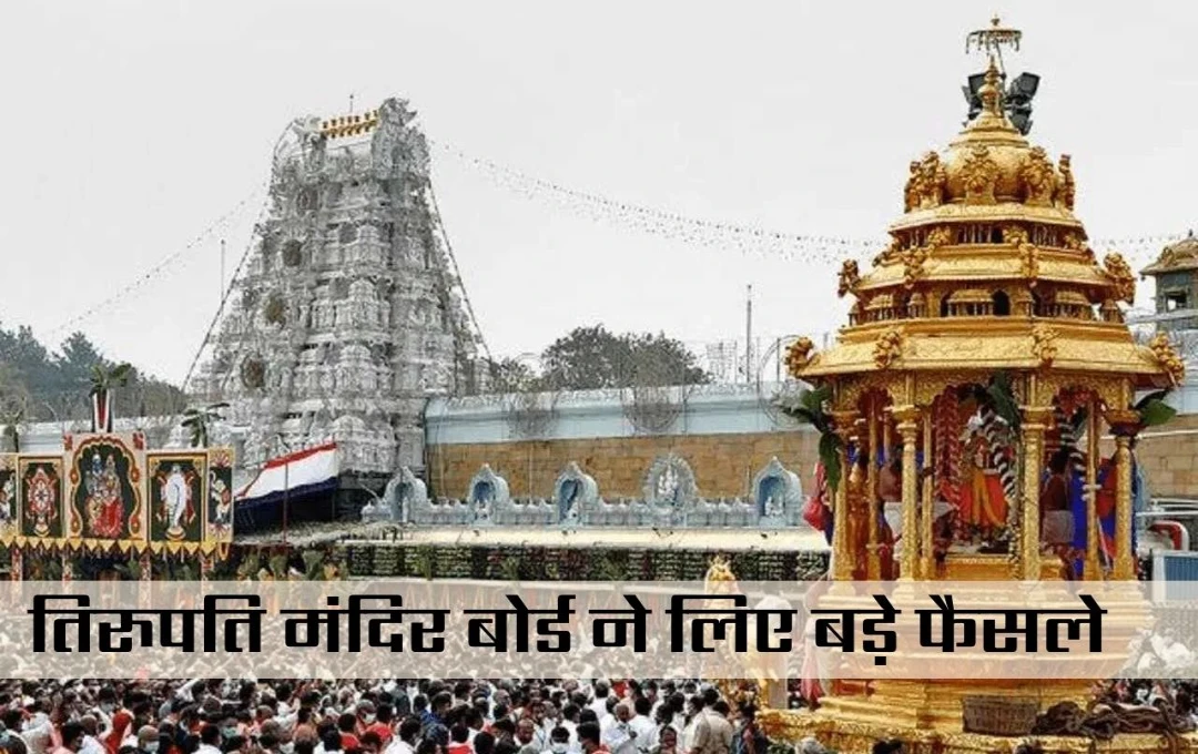 Tirupati Temple News: तिरुपति मंदिर बोर्ड की अहम बैठक, AI से भीड़ नियंत्रित करने और विशेष प्रवेश टिकटों की जांच के आदेश