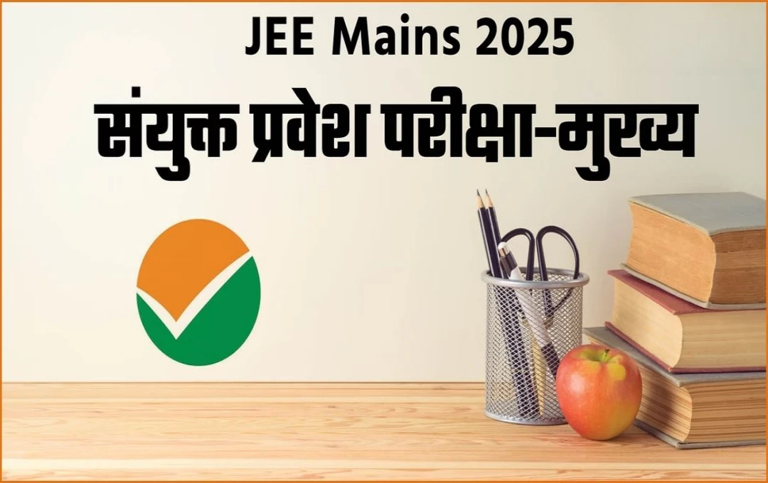 JEE Main 2025: सेशन-1 के लिए आवेदन की अंतिम तिथि नहीं बढ़ी, 22 नवंबर तक करें आवेदन - एनटीए ने जारी किया नोटिफिकेशन