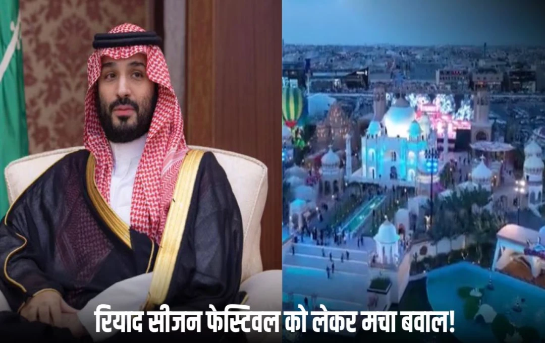 Riyadh Season Festival: रियाद फेस्टिवल की वजह से लोगों के निशाने पर आए सऊदी क्राउन प्रिंस मोहम्मद बिन सलमान, जानें क्यों मचा इस पर बवाल?