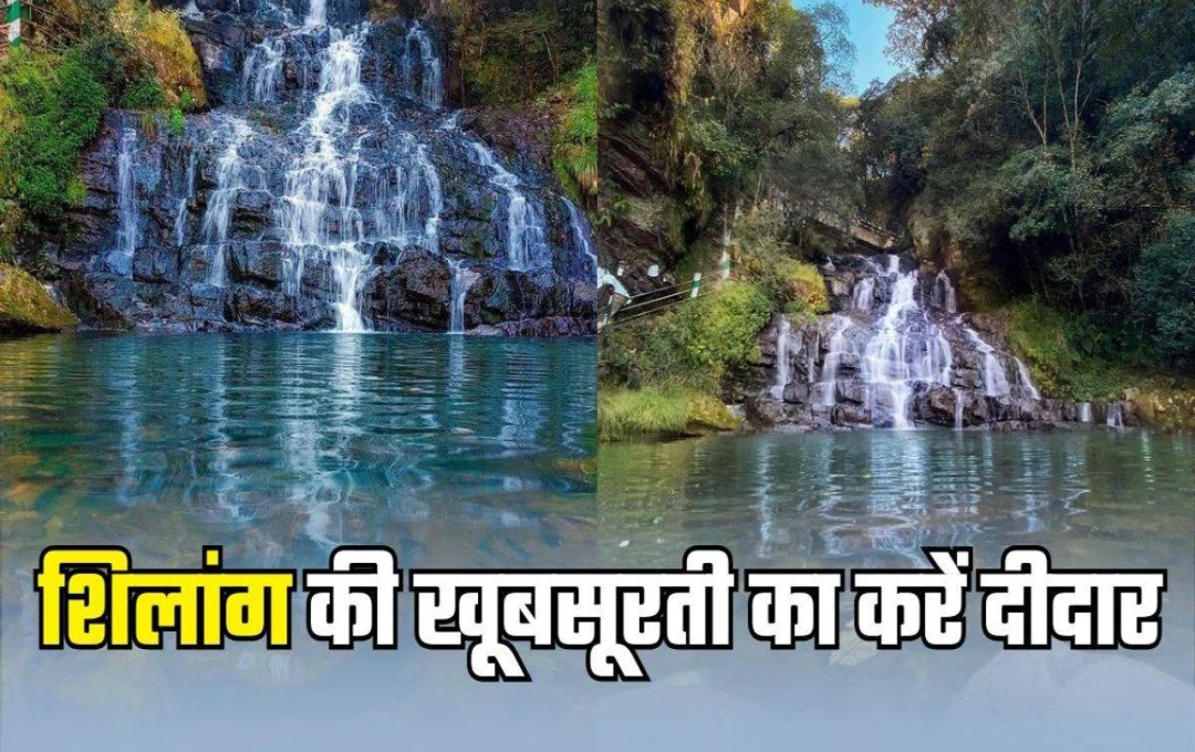 विंटर वेकेशन की प्लानिंग शुरू: इस ठंड में शिलांग की इन खूबसूरत जगहों का करें दीदार