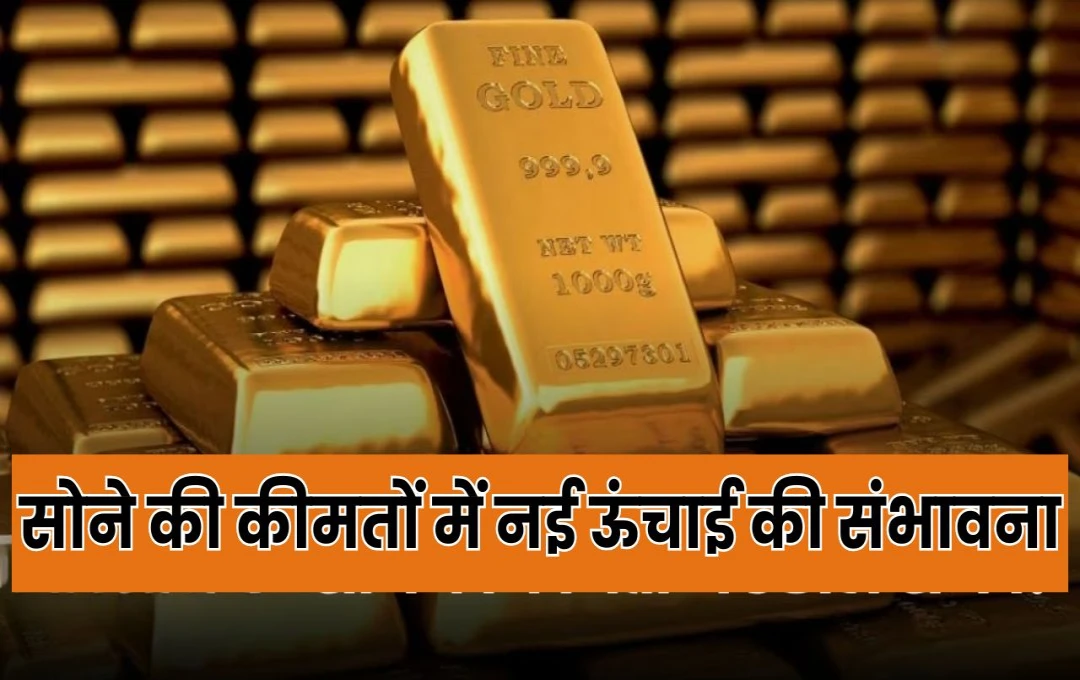 Gold Price: सोने की कीमतों में नई ऊंचाई की संभावना, गोल्डमैन सैक्स ने शादी सीजन को लेकर जताई चिंता