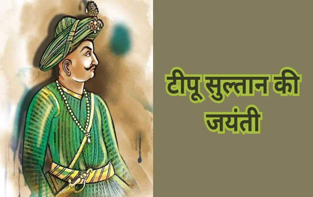 Tipu Sultan's Birth Anniversary: क्या टीपू सुल्तान ने हिन्दुओं को धर्म परिवर्तन के लिए मजबूर किया? इतिहासकारों ने किया खुलासा