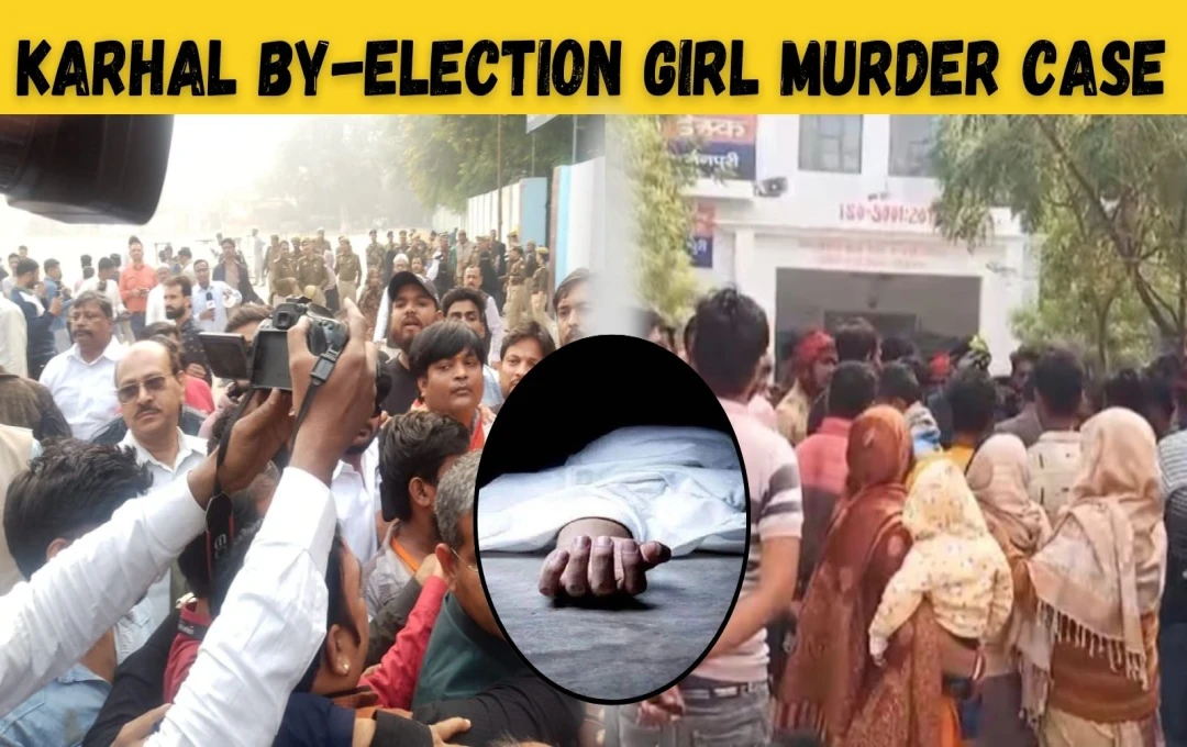 Karhal By-Election Girl Murder Case: करहल में मतदान के बीच मर्डर का सनसनीखेज मामला, सपा नेता पर लगाया आरोप, जानें क्या है पूरा मामला? 