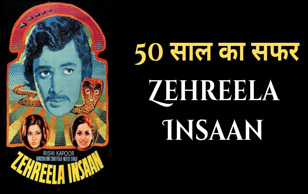 50 साल बाद 'Zehreela Insaan': ऋषि कपूर-नीतू सिंह की पहली जोड़ी और साउथ निर्देशक का अनोखा योगदान