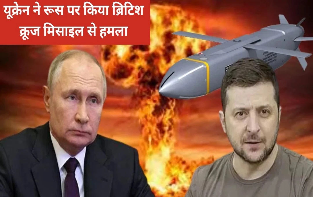 Russia Ukraine War: यूक्रेन ने रूस पर किया ब्रिटिश क्रूज मिसाइल से हमला, बोखलाए रूसी राष्ट्रपति पुतिन 