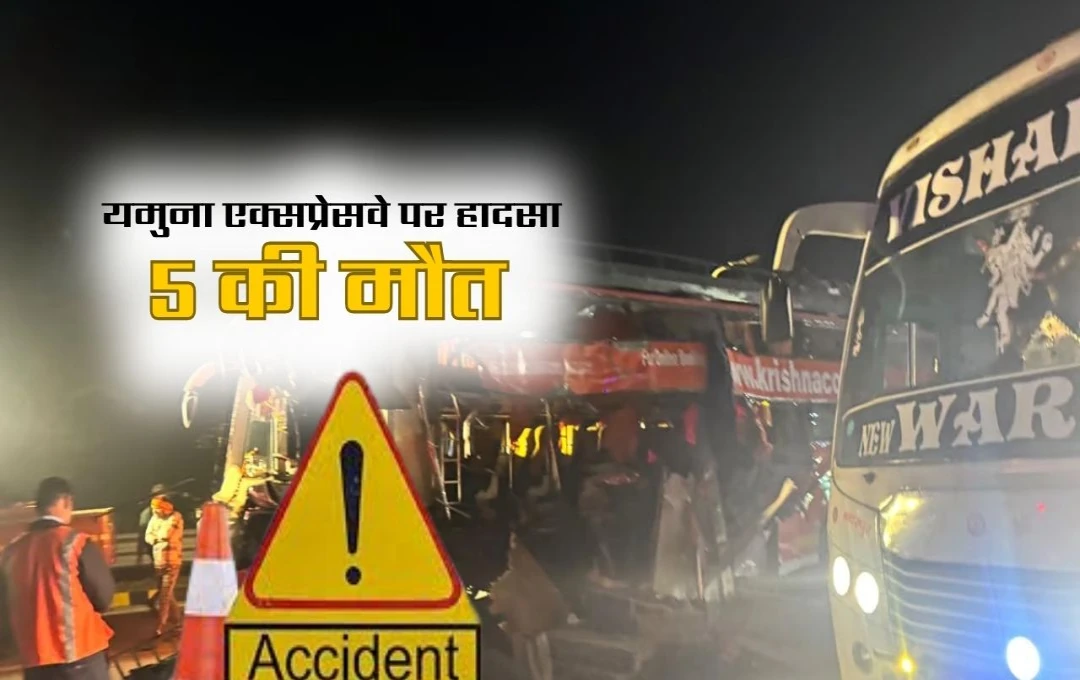 UP Accident: तेज रफ्तार का कहर! वोल्वो बस और ट्रक की टक्कर से यमुना एक्सप्रेसवे पर हादसा, 5 की मौत 