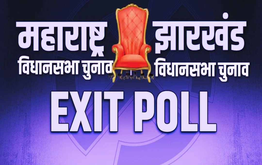 Poll of Polls Result 2024: महाराष्ट्र और झारखंड में किसकी होगी ताजपोशी? पोल ऑफ पोल्स से जानिए चुनावी परिणाम 