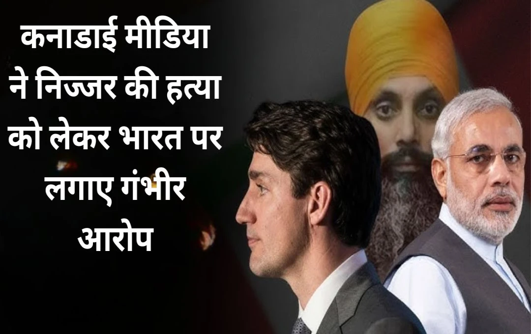 India Response on Canada: कनाडाई मीडिया ने निज्जर की हत्या को लेकर भारत पर लगाए गंभीर आरोप, मोदी सरकार ने दिया करारा जवाब 