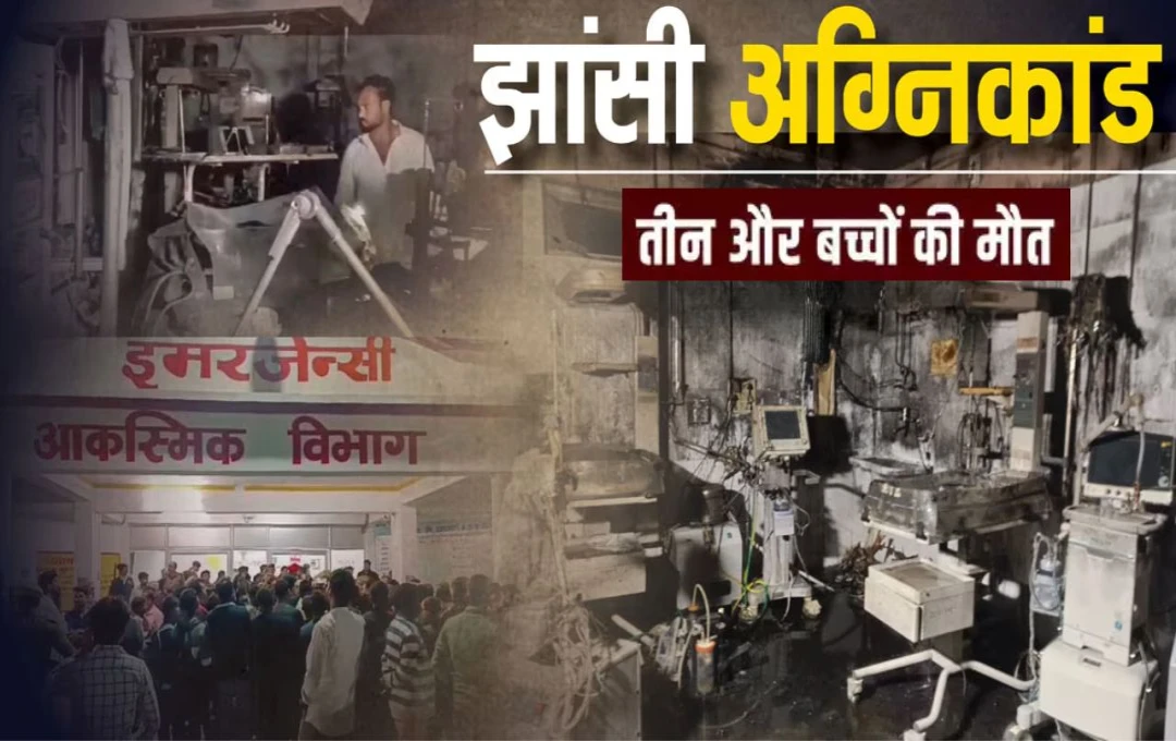 Jhansi Fire Accident: झांसी मेडिकल कॉलेज में लगी आग की घटना में भर्ती तीन और बच्चों की मौत, 15 हुई कुल मृतक बच्चों की संख्‍या