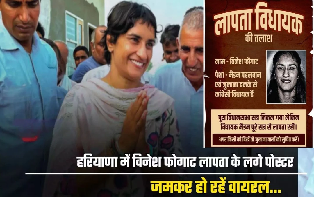 Vinesh Phogat Missing: 'लापता विधायक की तलाश', जींद में कई स्थानों पर लगे विनेश फोगाट की गुमशुदगी के पोस्टर, जानिए क्या है वजह?
