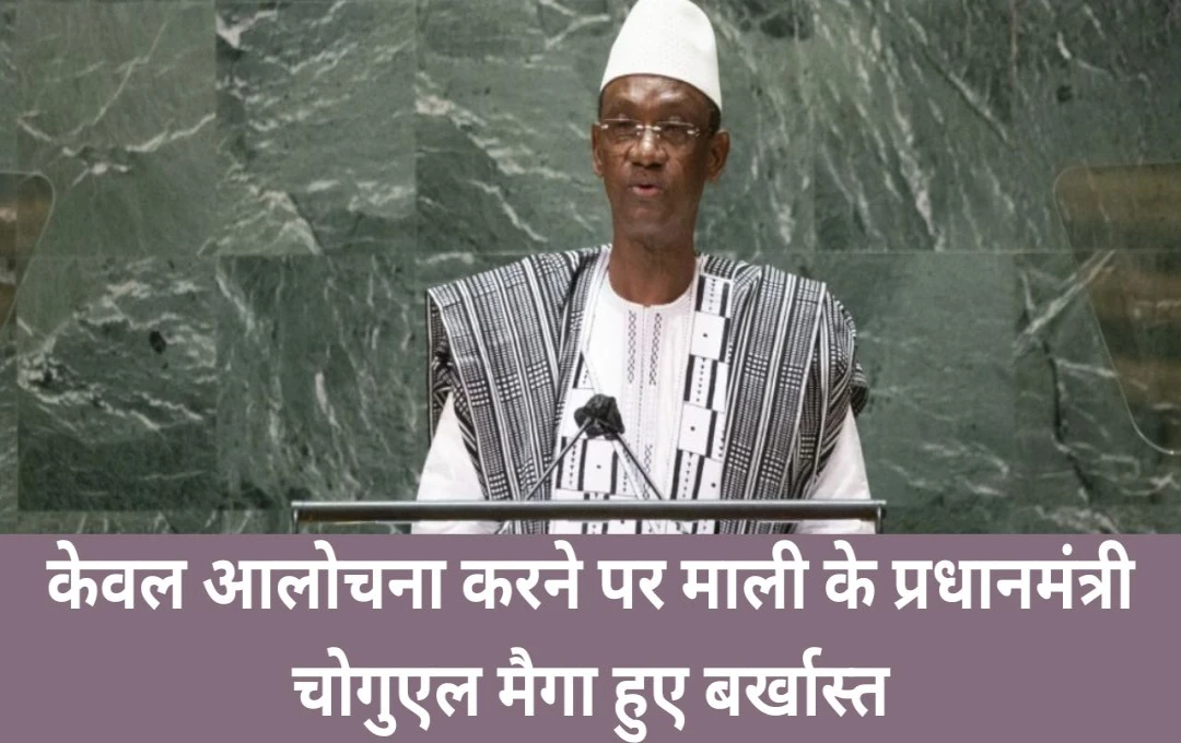 Prime Minister of mali: केवल आलोचना करने पर माली के प्रधानमंत्री चोगुएल मैगा हुए बर्खास्त, वजह जानकार हो जाएंगे हैरान 