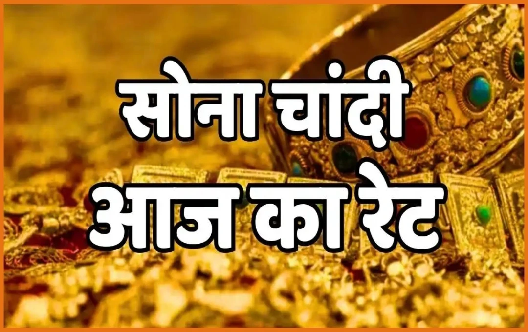 Gold Price Update: सोने की कीमतों में उछाल, चांदी में भी दिखी चमक, जानें आज के ताजा गोल्ड प्राइस