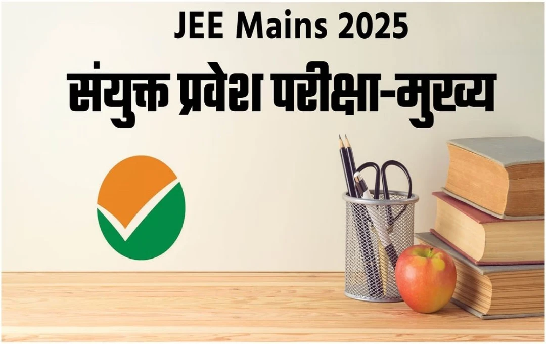 JEE Main 2025 Registration: एनटीए कल बंद करेगा आवेदन विंडो, पहले सेशन के लिए जल्दी करें अप्लाई 