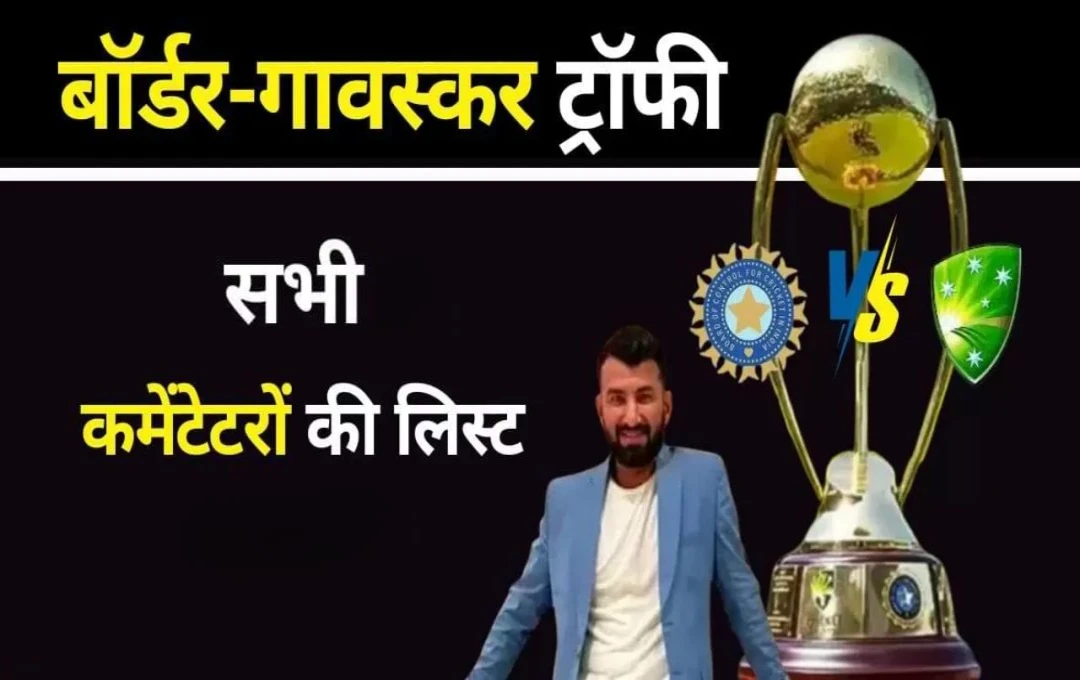 Border Gavaskar Trophy 2024-25: बोर्ड ने बॉर्डर-गावस्कर ट्रॉफी के लिए कमेंट्री करने वाले दिग्गजों की लिस्ट की जारी; हिन्दी पैनल में हैरान करने वाले नाम