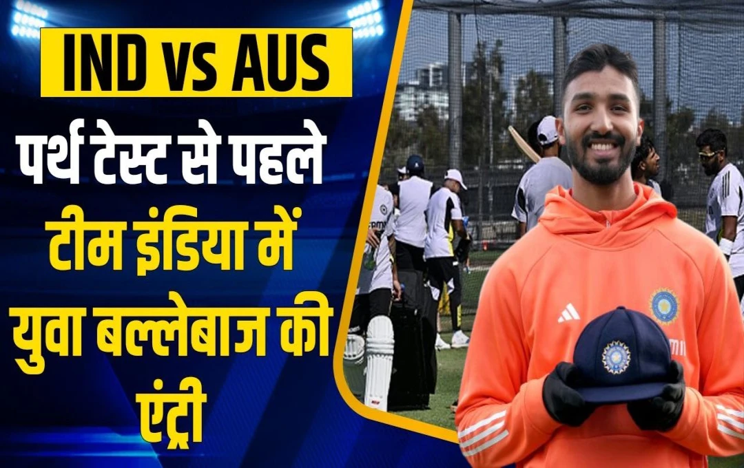 IND vs AUS: भारतीय टीम में अचानक एक नए खिलाडी की हुई एंट्री, प्लेइंग इलेवन में शामिल होने के लिए सबसे तगड़ा दावेदार, जानिए कौन है यह दिग्गज?