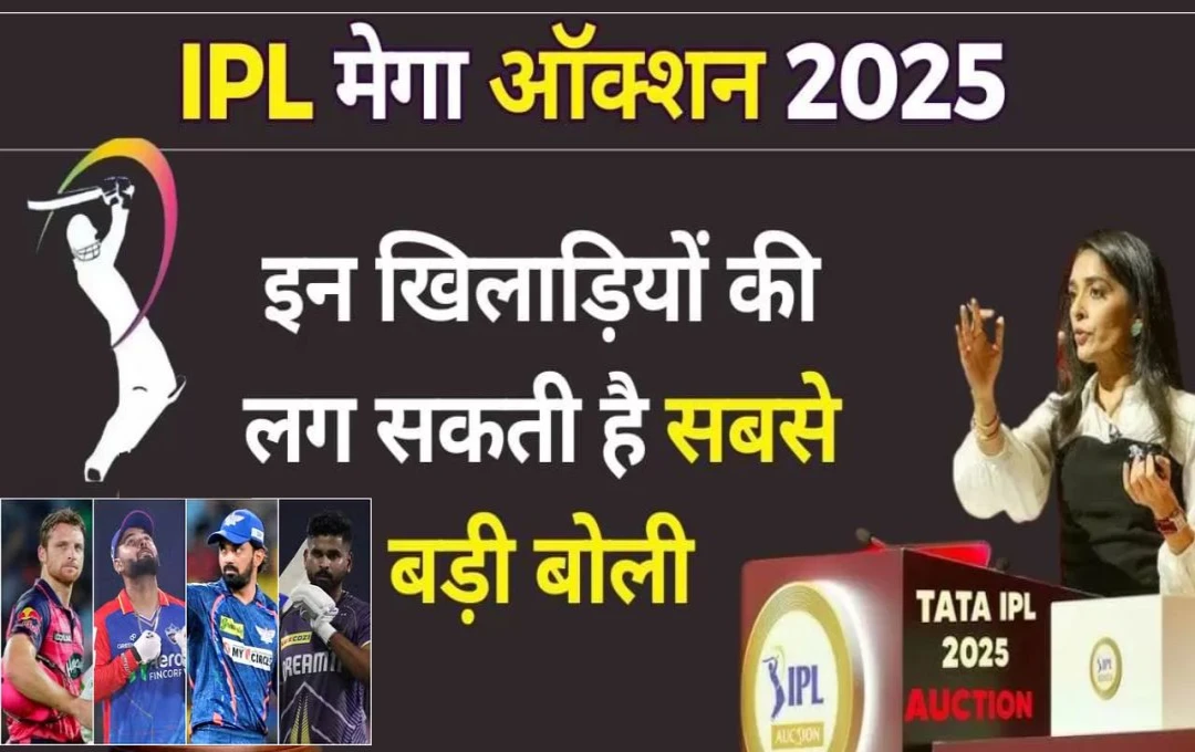 IPL 2025 Mega Auction: आईपीएल मेगा ऑक्शन में इस खिलाड़ी पर लग सकती है सबसे पहली बोली, मिल सकते है इतने करोड़ रूपये, जानिए कौन है यह दिग्गज?