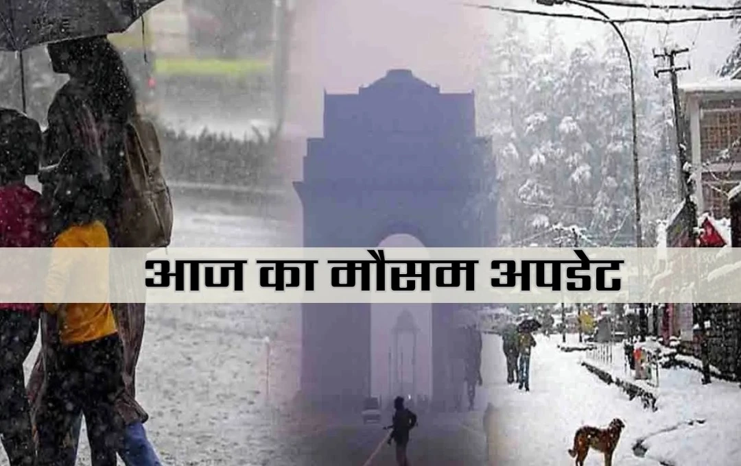 Weather Update: दिल्ली-NCR में ठंड का प्रकोप, इन राज्यों में बारिश और बर्फबारी का अलर्ट, पढ़े आज का मौसम अपडेट 