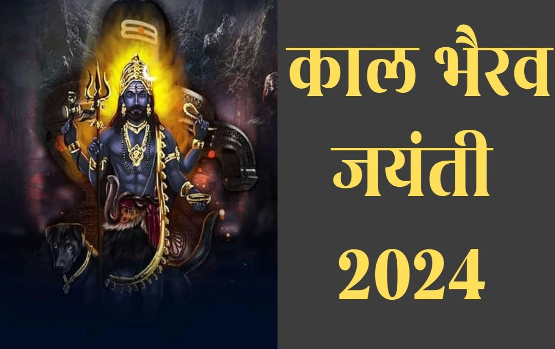 काल भैरव जयंती 2024: इस दिन इन गलतियों से बचें, नहीं तो रूठ सकती है किस्मत