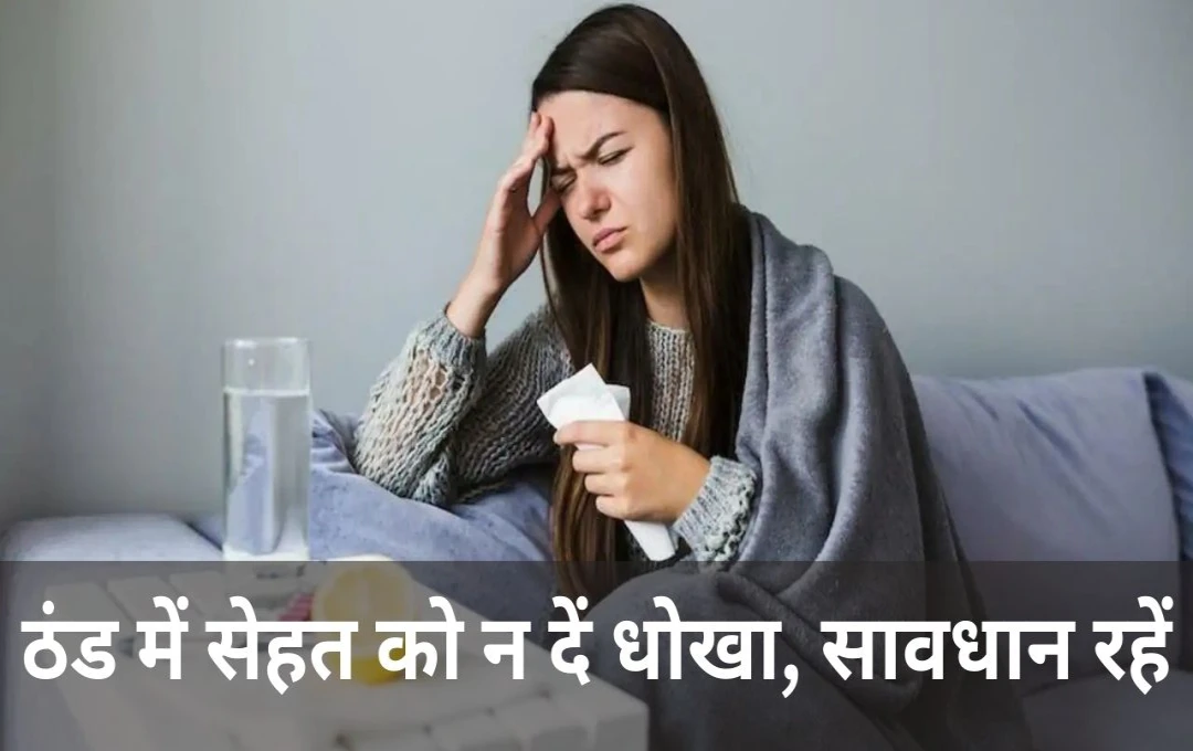 Taking Care of Health in winter: सर्दियों में बढ़ता बीमारियों का खतरा; जानें बचाव के आसान उपाय