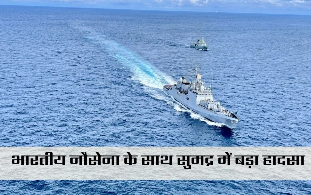 Indian Navy: गोवा समुद्र तट पर बड़ा हादसा, मछुआरों की नाव का नौसेना यूनिट से टकराव, लापता के लिए रेस्क्यू जारी