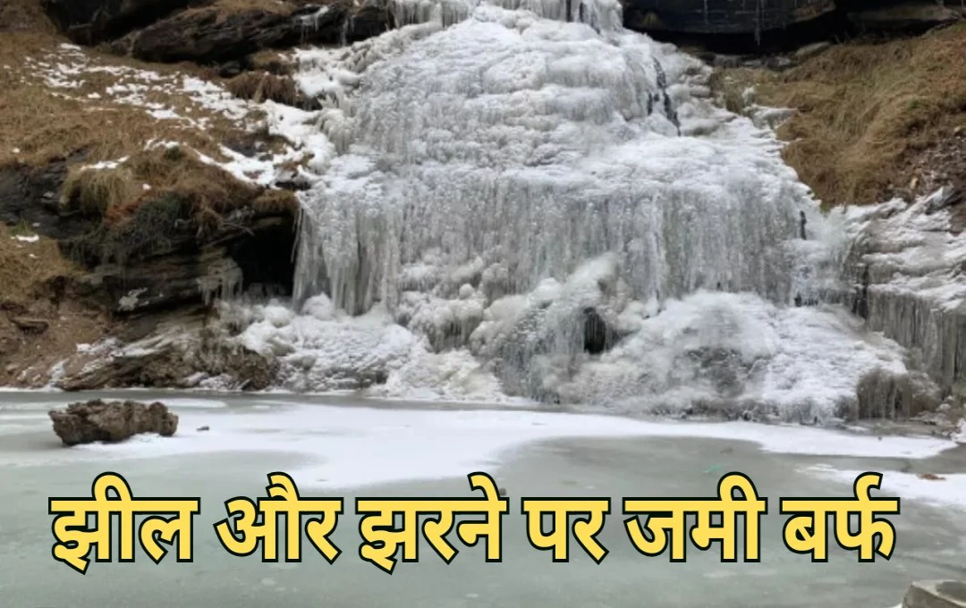 Himachal Weather Update: हिमाचल में पड़ने लगी कड़ाके की ठंड, झील और झरने पर पसरी बर्फ की चादर; पारा पहुंचा -7.5 डिग्री  
