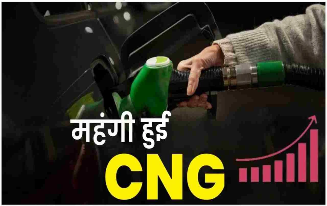 CNG Price Hike: महंगाई के बीच सीएनजी के दाम में हुई बढ़ोतरी, जानें किस शहर में आए बदलाव