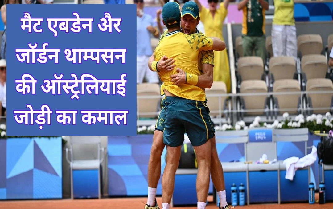 Davis Cup: मैट एबडेन और जॉर्डन थाम्पसन की ऑस्ट्रेलियाई जोड़ी का कमाल, लगातार तीसरी बार डेविस कप के सेमीफाइनल में की एंट्री, अमेरिका को 2-1 से दी मात 