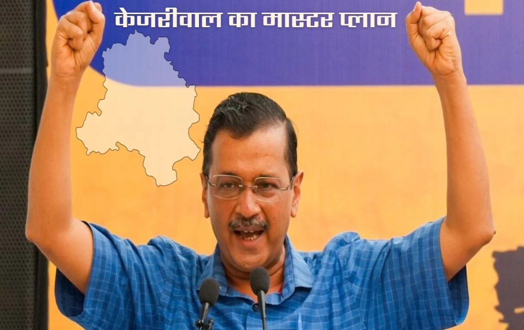 Delhi Vidhan Sabha Chunav 2025: आम आदमी पार्टी की चुनावी रणनीति, केजरीवाल ने लॉन्च किया 'रेवड़ी पर चर्चा कैंपेन', जानें क्या है खास?