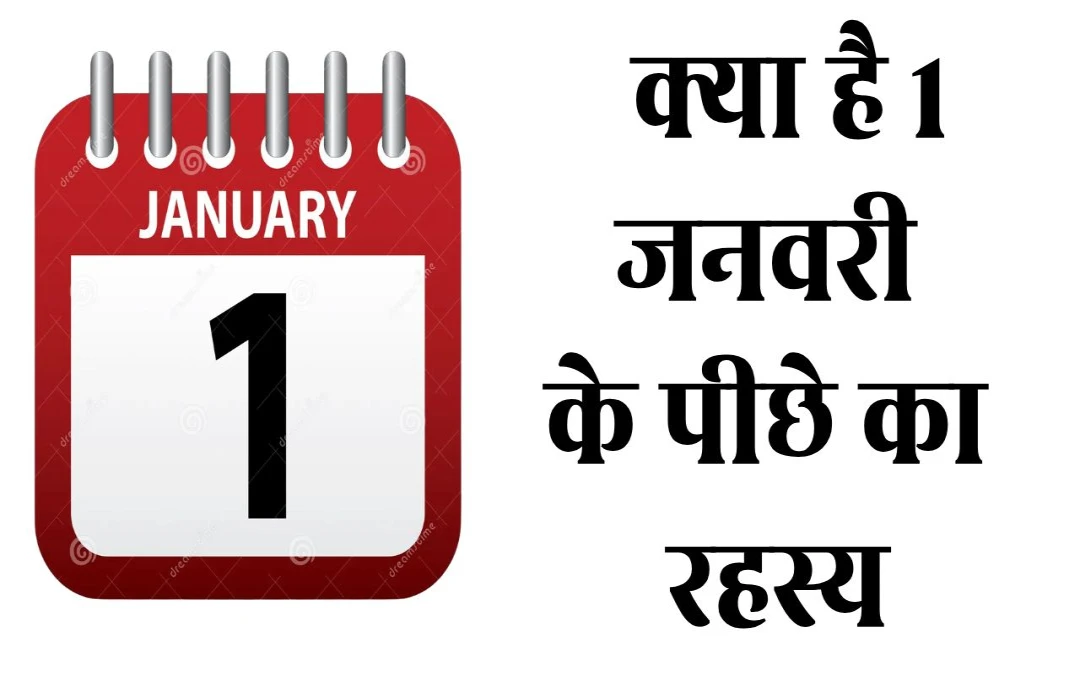 नए साल के जश्न का इतिहास: 1 जनवरी को क्यों चुना गया है नया साल, जानें इसके पीछे की वजह