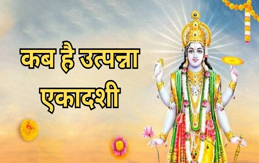 Utpanna Ekadashi 2024: नवंबर में कब है उत्पन्ना एकादशी, जानिए देवी एकादशी की पूजा का महत्व और पौराणिक कथा