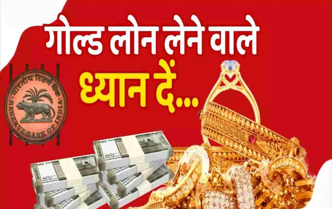 Gold Loan: RBI की गड़बड़ी से गोल्ड लोन पर असर, ईएमआई और टर्म लोन की ओर बढ़ सकते हैं लेंडर्स