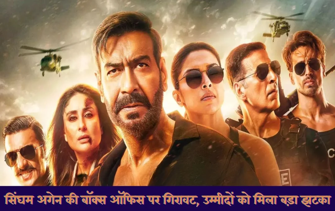 Singham Again Box Office Collection: फिल्म की किस्मत में आया बड़ा मोड़, बजट तक पहुंचना भी मुश्किल