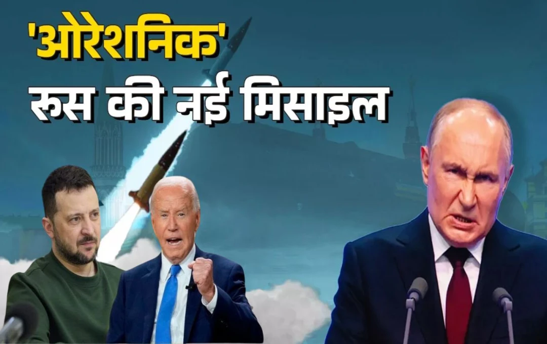 Russia Ukraine War: पुतिन की नई मिसाइल से यूक्रेन और अमेरिका में मची खलबली, जानिए तेज स्पीड और 5000 किमी की रेंज वाली ओरेशनिक मिसाइल के बारे में