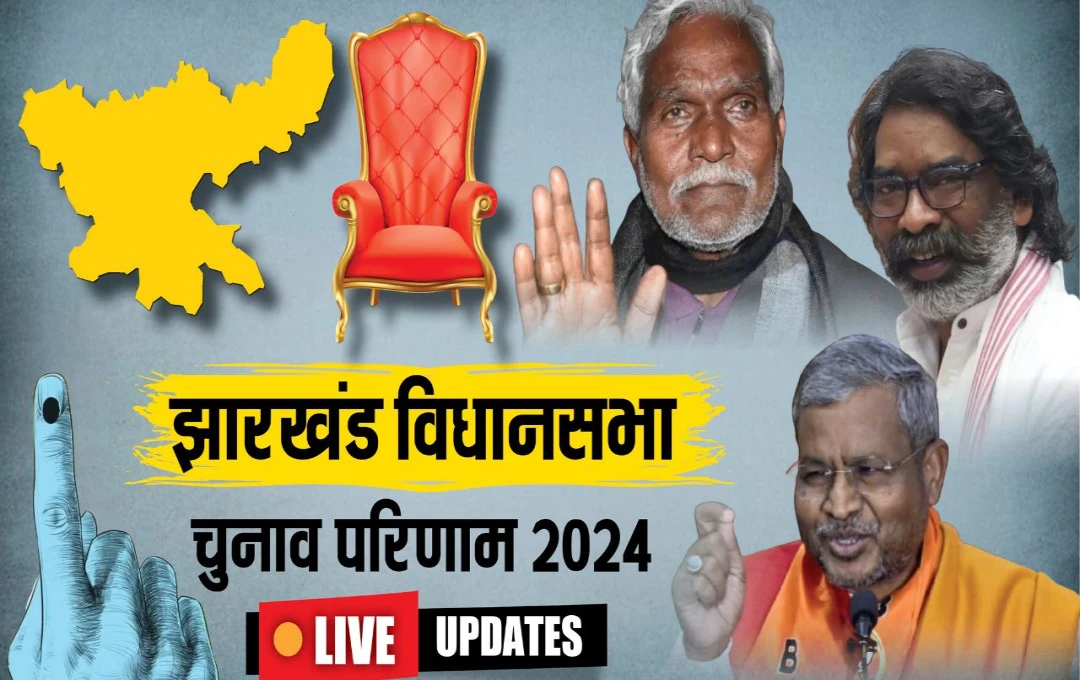 Jharkhand vidhan sabha Chunav result LIVE: झारखंड में शानदार मुकाबला, 71 सीटों पर आए शुरुआती रुझान; जानिए कौन आगे-कौन पीछे?