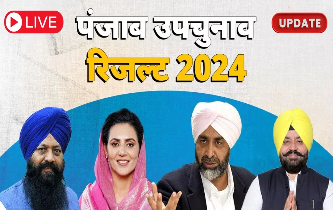 Punjab By Election 2024 Result LIVE: शुरुआती रुझानों में AAP उम्मीदवार ने बनाई बढ़त, डेरा बाबा नानक सीट से जतिंदर कौर आगे