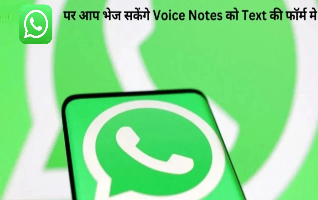 WhatsApp का नया Voice Message Transcription फीचर: अब वॉयस मैसेज को पढ़ें टेक्स्ट में