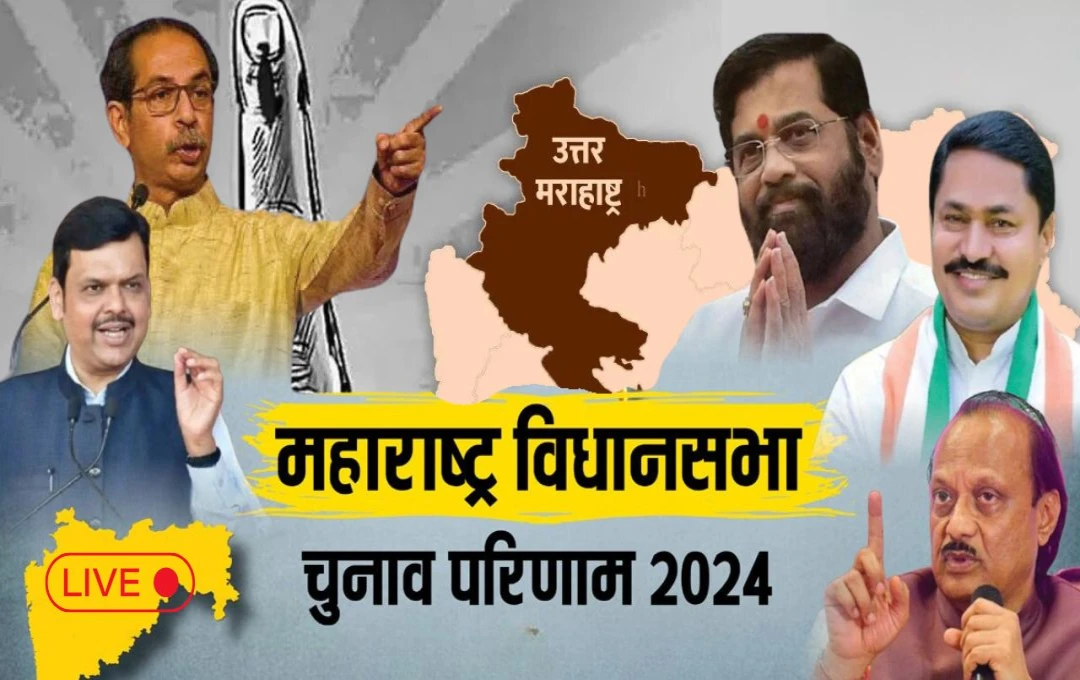 Maharashtra Election Results 2024 Live: महाराष्ट्र विधानसभा चुनाव में MVA को बड़ा झटका, महायुति की ओर बढ़ते रुझान