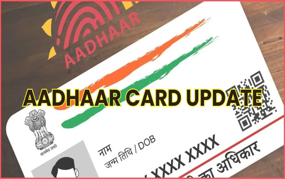 Aadhaar Card Update: UIDAI ने बढ़ाई डेडलाइन, जल्दी अपडेट करें अपना आधार, नहीं तो लगेगा शुल्क