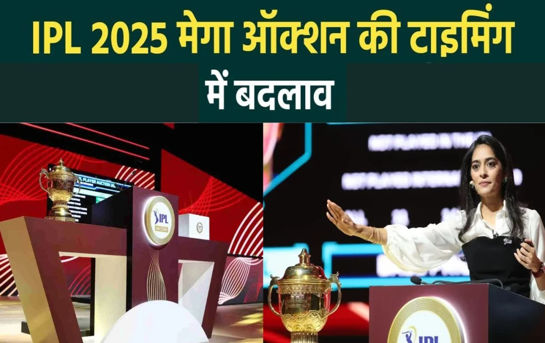 IPL Auction 2025: आईपीएल 2025 की मेगा नीलामी की टाइमिंग में हुआ बदलाव, अब इतनी बजे शुरू होगा मेगा ऑक्शन