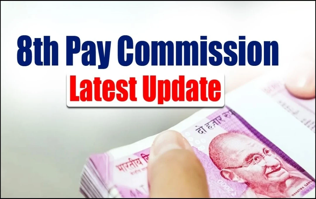 8th Pay Commission: केंद्रीय कर्मचारियों के वेतन में भारी बढ़ोतरी की उम्मीद, जानें कब लागू होगा आठवां वेतन आयोग