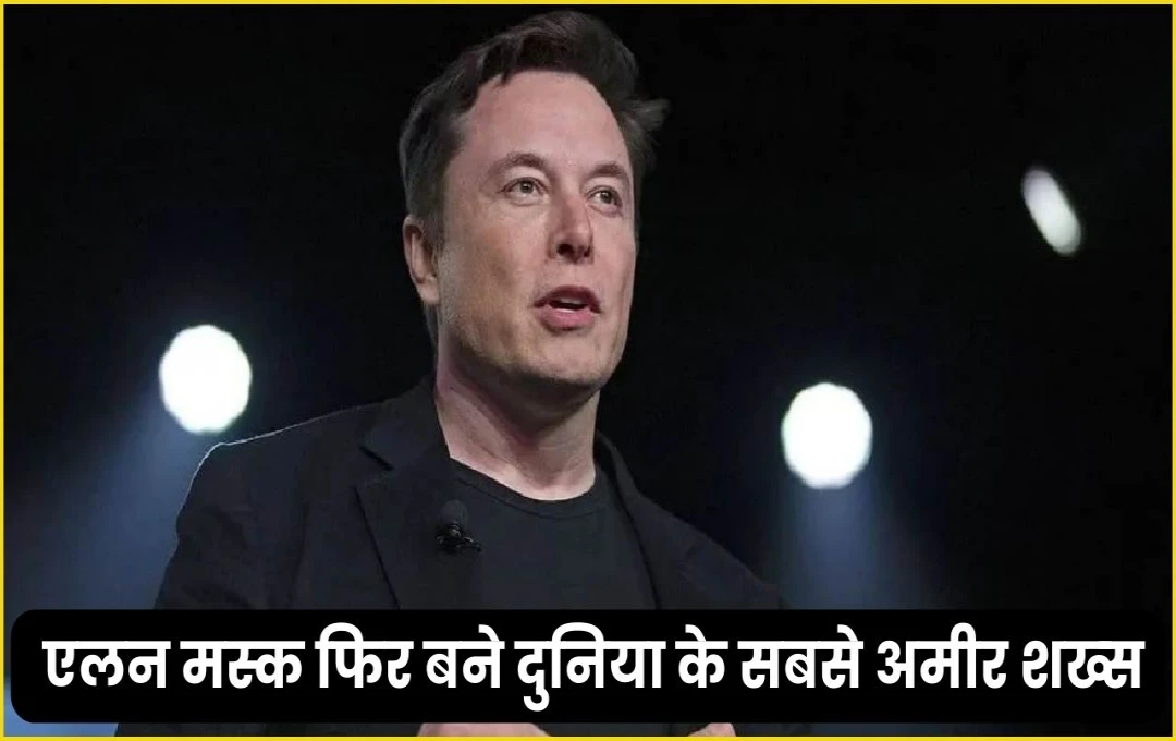 Elon Musk: टेस्ला के सीईओ एलन मस्क ने रचा इतिहास, 348 बिलियन डॉलर तक पहुंची उनकी कुल संपत्ति