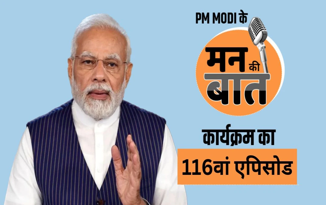 Mann Ki Baat Episode 116th: प्रधानमंत्री मोदी ने आज 'मन की बात' कार्यक्रम को किया संबोधित, जानिए 116वें एपिसोड में क्या बोल रहे पीएम 
