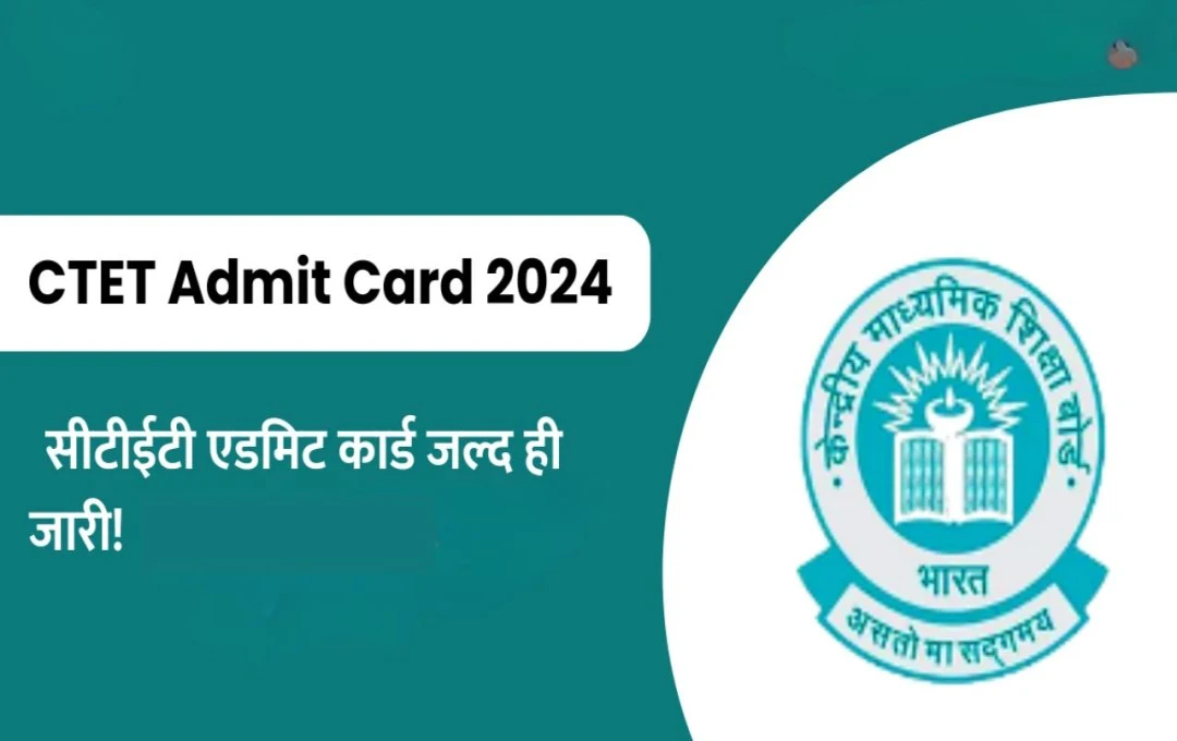 CTET Admit Card 2024: परीक्षा के लिए एडमिट कार्ड जल्द होंगे जारी, जानें कैसे करें डाउनलोड