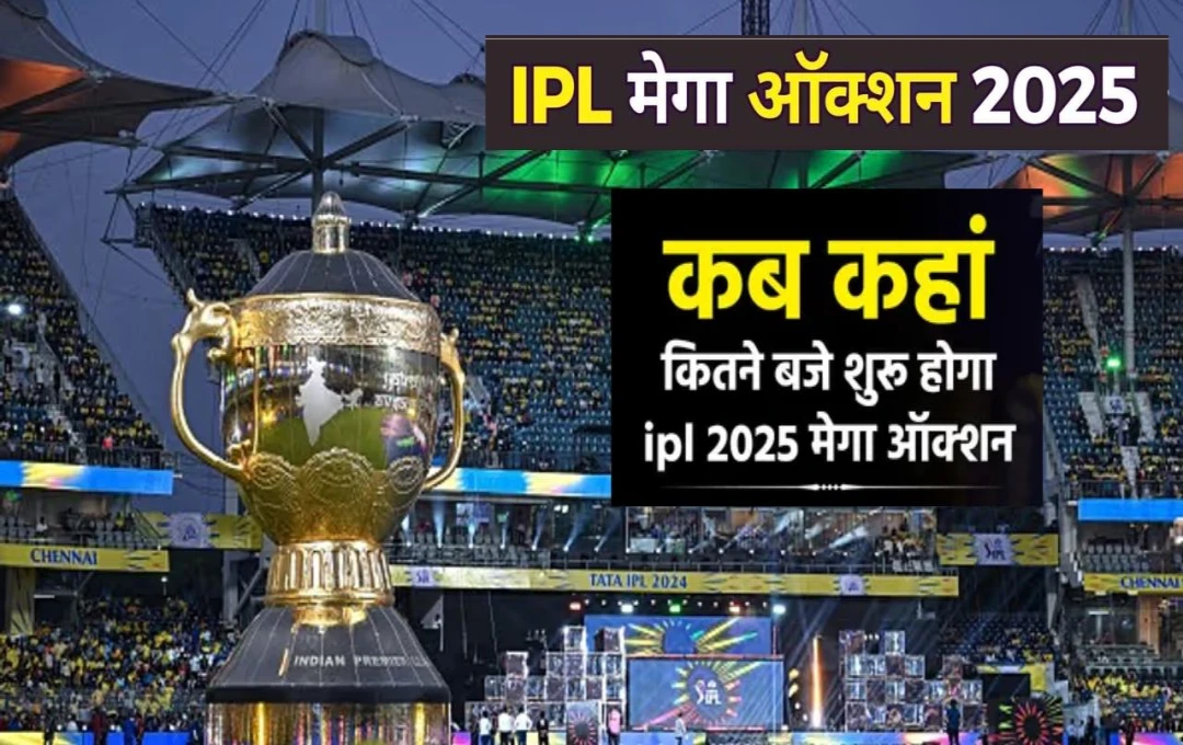 IPL 2025 Mega Auction: आज शाम से शुरू होगा आईपीएल का मेगा ऑक्शन, 577 खिलाड़ियों की लगेगी बोली, जानें मेगा ऑक्शन से जुडी सभी डिटेल