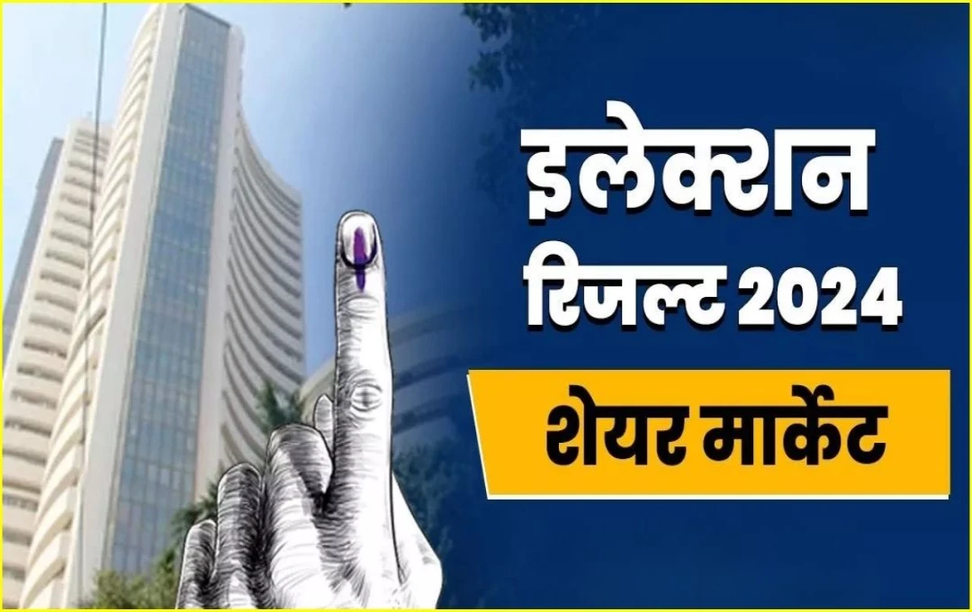 Stock Market: विधानसभा चुनाव परिणामों से बाजार में हो सकता है बड़ा बदलाव, जानें क्या होगा ट्रेंड