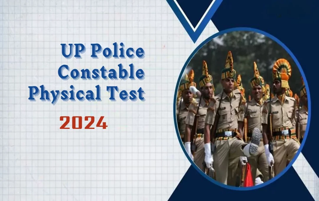 UP Police Constable PET: दिसंबर से शुरू होंगे फिजिकल टेस्ट, जानें आवश्यक योग्यता और मापदंड की पूरी जानकारी